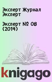 Книга - Эксперт №  08 (2014).  Эксперт Журнал Эксперт  - прочитать полностью в библиотеке КнигаГо