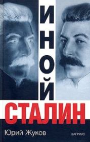 Иной Сталин. Юрий Николаевич Жуков