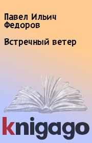 Книга - Встречный ветер.  Павел Ильич Федоров  - прочитать полностью в библиотеке КнигаГо