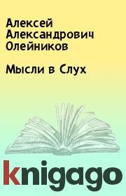Книга - Мысли в Слух.  Алексей Александрович Олейников  - прочитать полностью в библиотеке КнигаГо