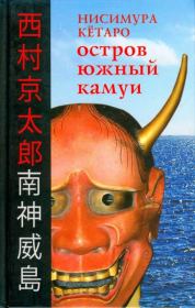 Книга - Остров Южный Камуи.  Кётаро Нисимура  - прочитать полностью в библиотеке КнигаГо