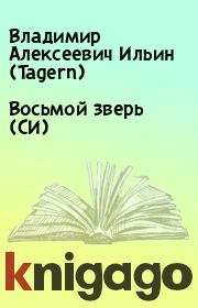 Книга - Восьмой зверь (СИ).  Владимир Алексеевич Ильин (Tagern)  - прочитать полностью в библиотеке КнигаГо