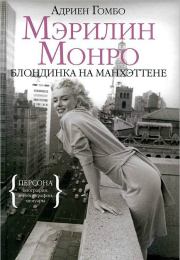 Мэрилин Монро: Блондинка на Манхэттене. Адриен Гомбо