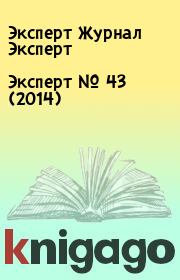 Книга - Эксперт №  43 (2014).  Эксперт Журнал Эксперт  - прочитать полностью в библиотеке КнигаГо