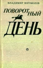 Книга - Что было, что будет….  Владимир Максимович Богомолов  - прочитать полностью в библиотеке КнигаГо