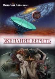 Книга - Желание верить (сборник).  Виталий Николаевич Вавикин  - прочитать полностью в библиотеке КнигаГо