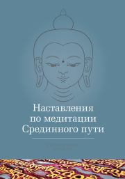 Книга - Наставления по медитации Срединного пути.  Кхенчен Трангу Ринпоче  - прочитать полностью в библиотеке КнигаГо