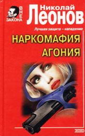 Книга - Агония.  Николай Иванович Леонов  - прочитать полностью в библиотеке КнигаГо
