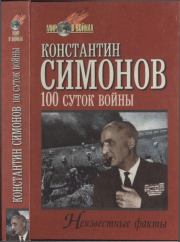 Книга - Сто суток войны.  Константин Михайлович Симонов  - прочитать полностью в библиотеке КнигаГо