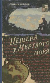 Книга - Пещера у Мертвого моря.  Генрих Александр Штоль  - прочитать полностью в библиотеке КнигаГо