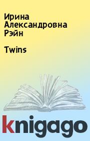 Книга - Twins.  Ирина Александровна Рэйн  - прочитать полностью в библиотеке КнигаГо