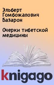 Книга - Очерки тибетской медицины.  Эльберт Гомбожапович Базарон  - прочитать полностью в библиотеке КнигаГо