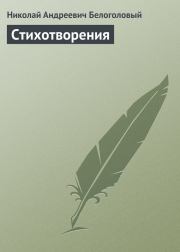 Книга - Стихотворения.  Николай Андреевич Белоголовый  - прочитать полностью в библиотеке КнигаГо