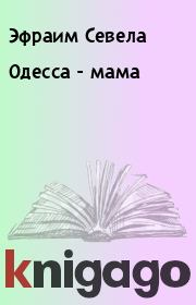 Одесса - мама. Эфраим Севела