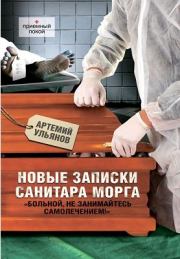 Книга - Новые записки санитара морга.  Артемий Ульянов  - прочитать полностью в библиотеке КнигаГо