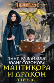 Мантикора и Дракон. Эпизод I. Анна Александровна Кувайкова