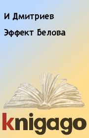 Книга - Эффект Белова.  И Дмитриев  - прочитать полностью в библиотеке КнигаГо