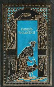 Книга - Константин, последний византийский император.  Чедомил Миятович  - прочитать полностью в библиотеке КнигаГо