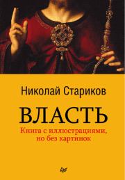 Книга - Власть.  Николай Викторович Стариков  - прочитать полностью в библиотеке КнигаГо