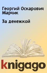 Книга - За денежкой.  Георгий Оскарович Марчик  - прочитать полностью в библиотеке КнигаГо