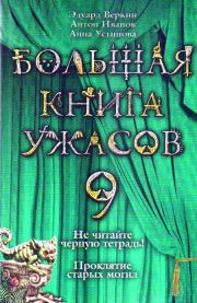 Большая книга ужасов – 9 (сборник). Антон Давидович Иванов