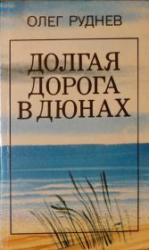 Книга - Долгая дорога в дюнах.  Олег Руднев  - прочитать полностью в библиотеке КнигаГо