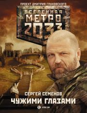 Книга - Метро 2033: Чужими глазами.  Сергей Семенов  - прочитать полностью в библиотеке КнигаГо