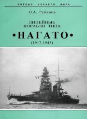 Линейные корабли типа "Нагато". 1911-1945 гг.. Олег Алексеевич Рубанов
