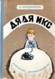 Книга - Дядя Икс.  Аделаида Александровна Котовщикова  - прочитать полностью в библиотеке КнигаГо
