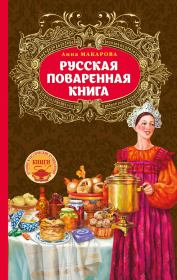 Русская поваренная книга. Анна Макарова