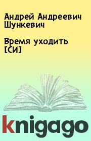 Книга - Время уходить [СИ].  Андрей Андреевич Шункевич  - прочитать полностью в библиотеке КнигаГо