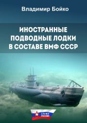 Иностранные подводные лодки в составе ВМФ СССР. Владимир Николаевич Бойко