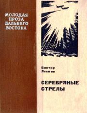 Книга - Серебряные стрелы.  Виктор Николаевич Лесков  - прочитать полностью в библиотеке КнигаГо