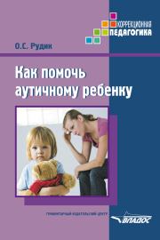 Книга - Как помочь аутичному ребенку.  Ольга Сергеевна Рудик  - прочитать полностью в библиотеке КнигаГо