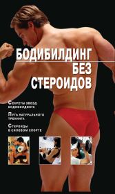 Книга - Бодибилдинг без стероидов.  Владимир Николаевич Моргунов  - прочитать полностью в библиотеке КнигаГо