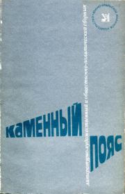 Каменный пояс, 1981. Михаил Петрович Аношкин
