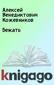 Книга - Бежать.  Алексей Венедиктович Кожевников  - прочитать полностью в библиотеке КнигаГо