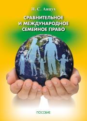 Книга - Сравнительное и международное семейное право.  Наталья Сергеевна Анцух  - прочитать полностью в библиотеке КнигаГо