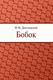 Книга - Бобок.  Федор Михайлович Достоевский  - прочитать полностью в библиотеке КнигаГо