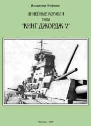 Книга - Линейные корабли типа «Кинг Джордж V».  Владимир Леонидович Кофман  - прочитать полностью в библиотеке КнигаГо
