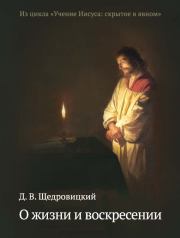 Книга - О жизни и воскресении.  Дмитрий Владимирович Щедровицкий  - прочитать полностью в библиотеке КнигаГо