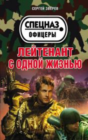 Книга - Лейтенант с одной жизнью.  Сергей Иванович Зверев  - прочитать полностью в библиотеке КнигаГо