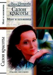 Книга - Мент и заложница.  Мария Ветрова  - прочитать полностью в библиотеке КнигаГо