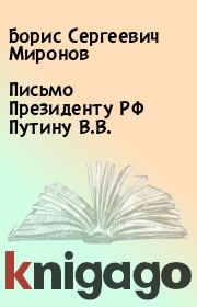 Книга - Письмо Президенту РФ Путину В.В..  Борис Сергеевич Миронов  - прочитать полностью в библиотеке КнигаГо