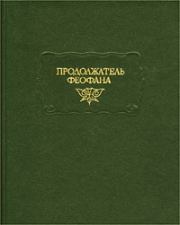 Книга - Жизнеописания византийских царей.   Продолжатель Феофана  - прочитать полностью в библиотеке КнигаГо