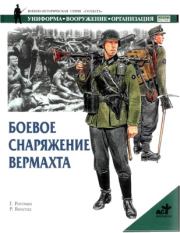 Боевое снаряжение вермахта 1939-1945 гг.. Гордон Л Роттман