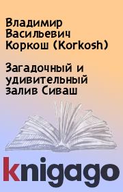 Книга - Загадочный и удивительный залив Сиваш.  Владимир Васильевич Коркош (Korkosh)  - прочитать полностью в библиотеке КнигаГо