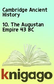 Книга - 10. The Augustan Empire 43 BC.  Cambridge Ancient History  - прочитать полностью в библиотеке КнигаГо