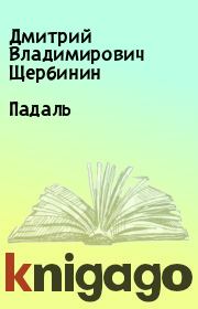 Книга - Падаль.  Дмитрий Владимирович Щербинин  - прочитать полностью в библиотеке КнигаГо