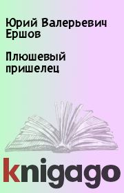 Книга - Плюшевый пришелец.  Юрий Валерьевич Ершов  - прочитать полностью в библиотеке КнигаГо